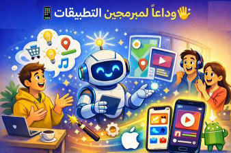 وداعاً لمبرمجين التطبيقات