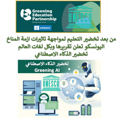 من بعد تخضير التعليم لمواجهة تاثيرات ازمة المناخ