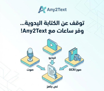 توقف عن الكتابة اليدوية وتضييع وقتك في تفريغ المحاضرات أو الاجتماعات!