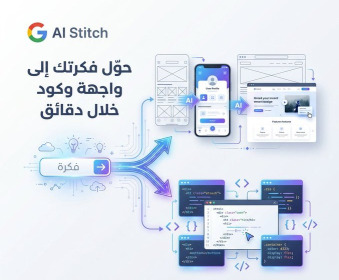 Google Stitch: حوّل أي فكرة إلى واجهة تطبيق + كود جاهز خلال دقائق!